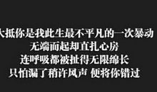 2016成熟个性说说