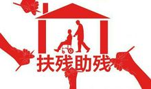 关爱残疾人的名言