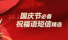 2017国庆短信祝福语