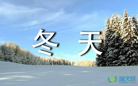 描述冬天寒冷天气的句子 描述冬天寒冷天气的句子1   1