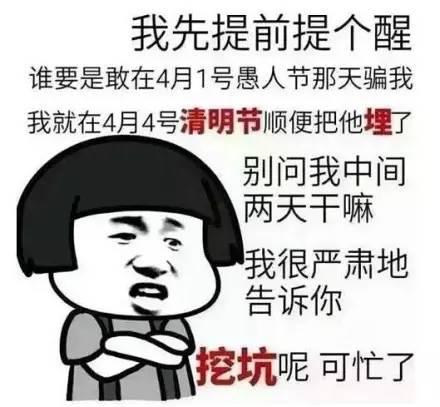请聊聊愚人节快乐