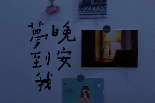 不要否认自己
