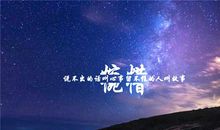 凌晨的感言发朋友圈的好句子