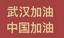 武汉疫情加油说说 武汉肺炎朋友圈说说