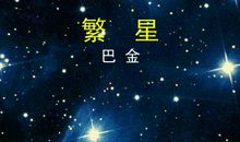 描写夜空繁星的句子