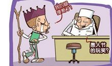 愚人节微信笑话