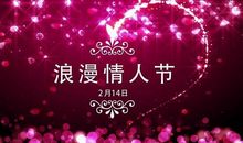 情人节优美句子