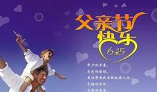 父亲节对老公的祝福语说说大全