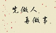 有关为人处世的名言