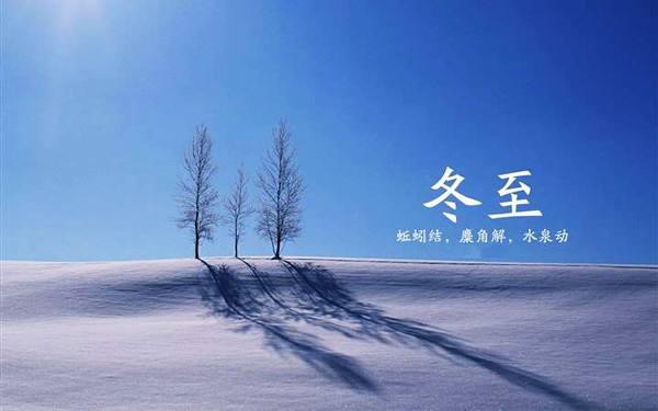 冬至到了