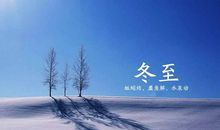 冬至的唯美句子说说 句句暖人心窝