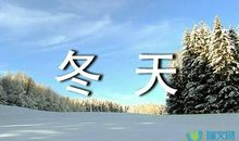描写冬天天气的句子