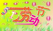 关于劳动节的幽默笑话