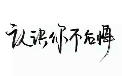 我曾经说过