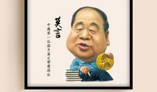 莫言名言名句经典