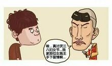 恶搞三八妇女节的段子