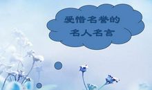 爱惜名誉的名人名言