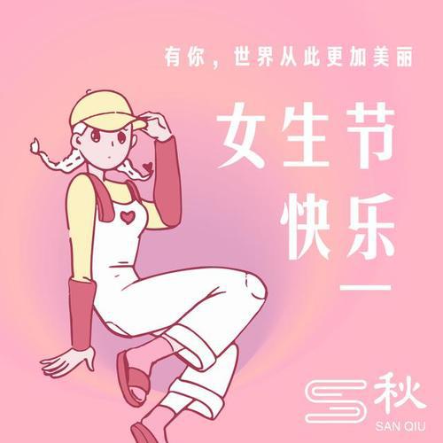 请欣赏小编撰写的描述3月8日幸福生活的句子