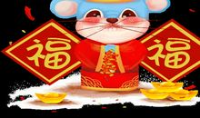 鼠年谐音祝福语 鼠的四字吉祥语