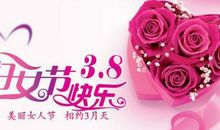 三八节微信祝福语
