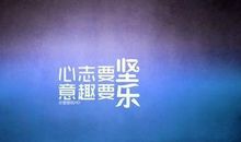 高考励志名言短句霸气