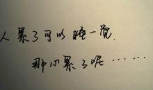 人累了和心累了的说说