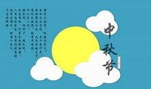 中秋创意短信