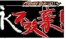 永不放弃的名言英文