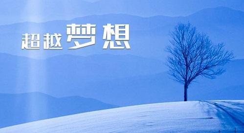 努力奋斗