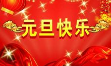 猴年元旦祝福语