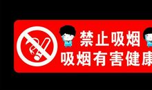 关于劝吸烟的标语