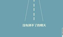 人生选择的名言