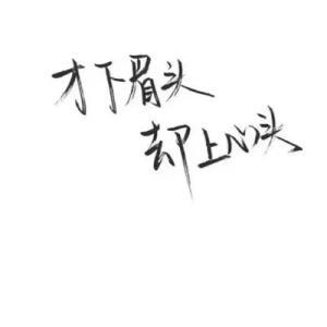 无法让我们每天后悔醒来