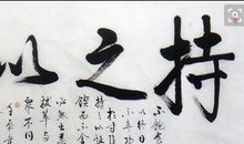 持之以恒的名言