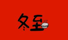 冬至祝福句子 发给暗恋的人