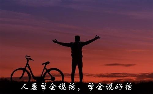 说得好是一门艺术