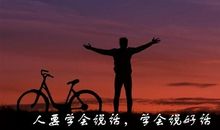 说话是一门艺术的说说