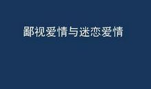 鄙视爱情的句子