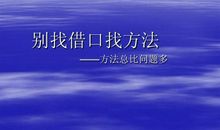 别给自己找借口的说说 不要再找借口的说说