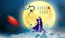 七夕节祝福语