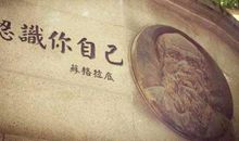 苏格拉底的名言