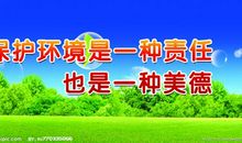 有关环保的宣传口号和标语