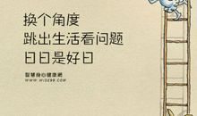 换个角度看问题名言