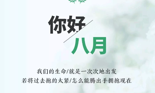 
2. 7月再见，8月你好，带图片和文字，7月和8月再见，你好，漂亮的句子
3.可能与不可能之间的差异在于一个人的决心