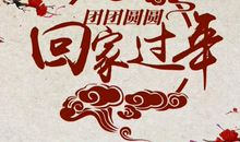 过年回家的心情说说