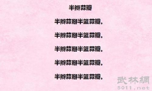 有趣的绕口令