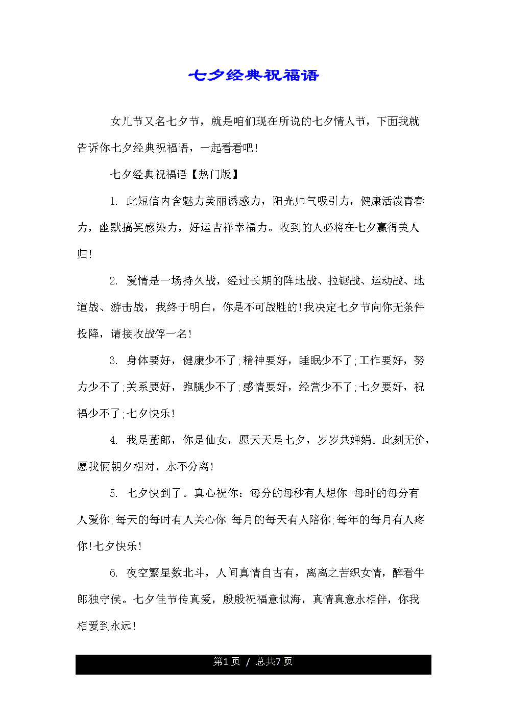 七夕情人节客户短信祝福