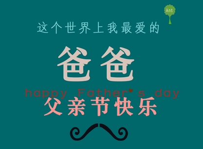 父亲节英语祝福短信