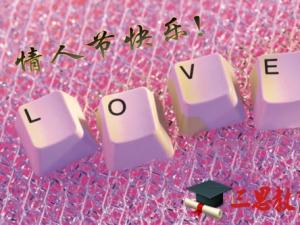 2017情人节短信