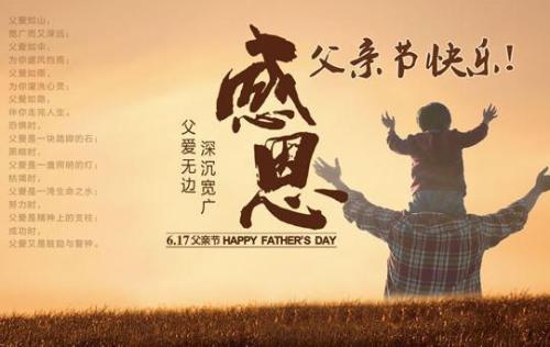 爸爸的祝福